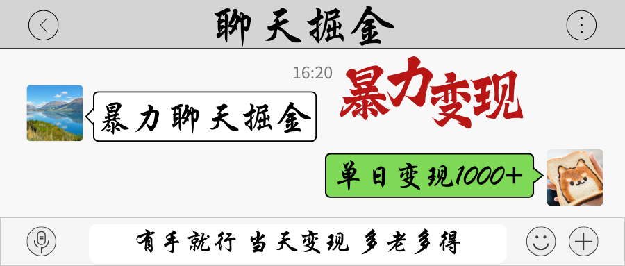 暴力聊天掘金 有手就行当天变现 多劳多得 单日变现1000+-鼎誉项目网