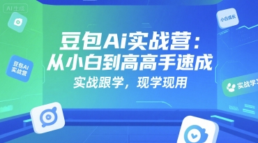 豆包Ai实战营:从小白到高手速成,实战跟学,现学现用