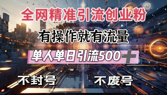全网独家引流创业粉，有操作就有流量，单人单日引流500+，不封号、不费号-鼎誉项目网