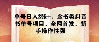 单号日入2张+，念书类抖音书单号项目，全网首发，新手操作性强-鼎誉项目网