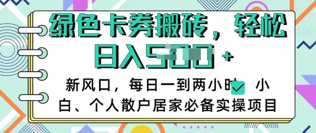 卡卷回收搬砖，每天一到两个小时日稳定多张，小白个人散户居家必备实操项目-鼎誉项目网