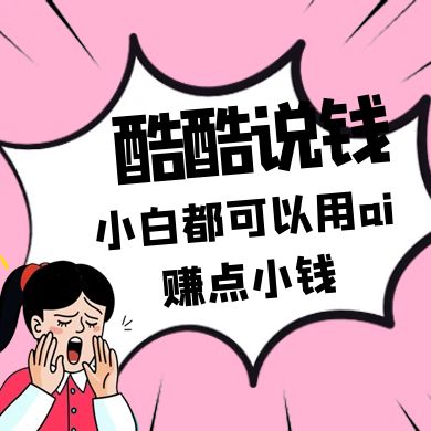 酷酷说钱付费文250409：零投入小白都可以用ai赚点小钱！-鼎誉项目网