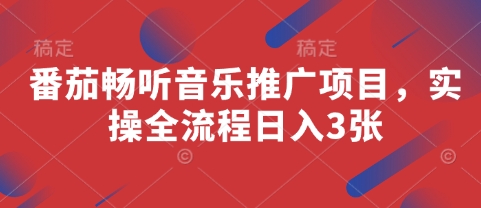 番茄畅听音乐推广项目，实操全流程日入3张-鼎誉项目网