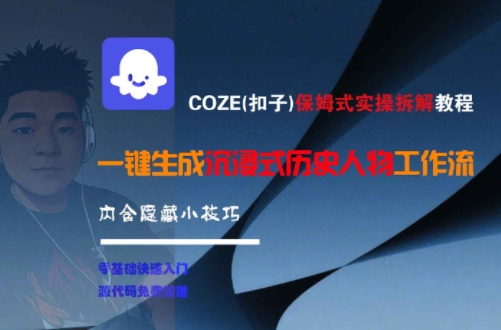 COZE(扣子)保姆式实操拆解教程，一键生成沉浸式历史人物工作流，内含隐藏小技巧-鼎誉项目网
