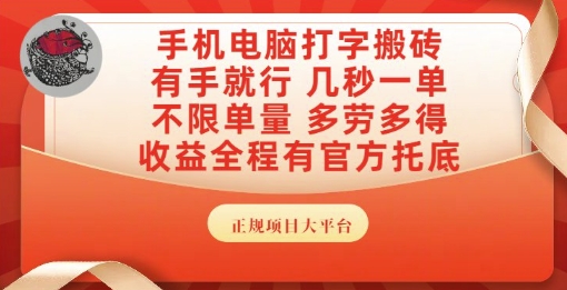 手机电脑打字搬砖，副业可发展主业来做蓝海项目，有手就行，几秒一单，不限单量，多劳多得【揭秘】-鼎誉项目网