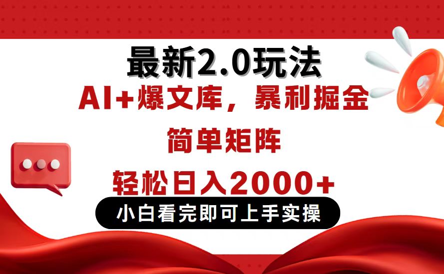 今日头条最新2.0玩法，思路简单，复制粘贴，轻松实现矩阵日入2000+-鼎誉项目网