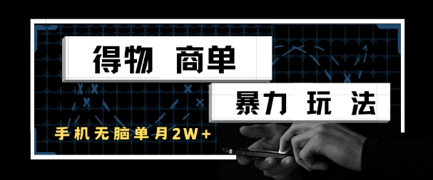 得物商单暴力玩法，一个账号单月1W+，手机无脑搬砖-鼎誉项目网