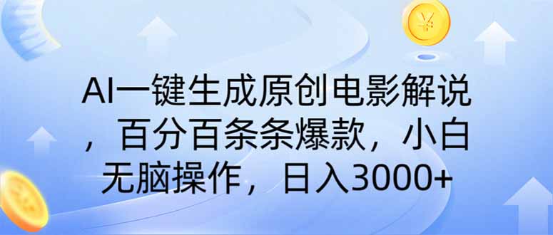 AI一键生成原创电影解说，一刀不剪百分百条条爆款，小白无脑操作，日入…-鼎誉项目网