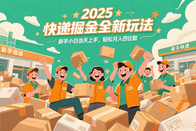 2025快递掘金全新玩法，新手小白当天上手，轻松月入四位数！-鼎誉项目网