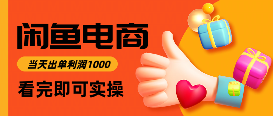 闲鱼高利润电商，入门到出单只需3小时，每天利润1000-鼎誉项目网