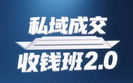 私域成交收钱班2.0，音频+逐字稿+思维导图-鼎誉项目网