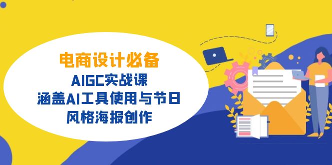 电商设计必备！AIGC实战课，涵盖AI工具使用与节日、风格海报创作-鼎誉项目网