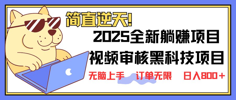 2025 全新视频审核黑科技项目登场，新手小白无脑上手5秒闭眼出单，订单…-鼎誉项目网