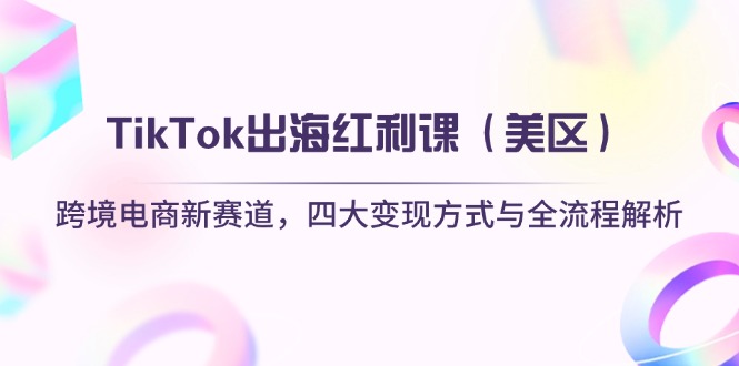 TikTok出海红利课(美区-鼎誉项目网