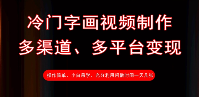 冷门字画视频制作，多渠道、多平台变现，一天几张-鼎誉项目网