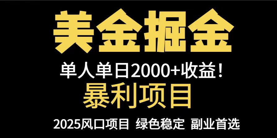 25年暴利项目，美金对冲，手把手带你，单机日入1000+，可放量操作5000+…-鼎誉项目网