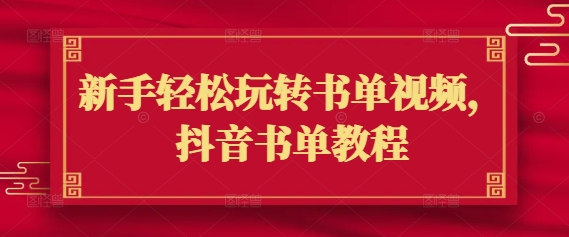 新手轻松玩转书单视频，抖音书单教程-鼎誉项目网