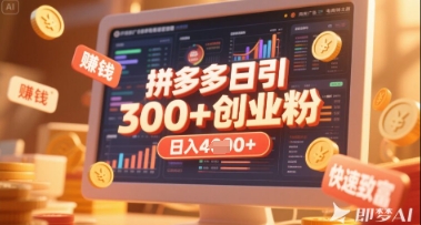 拼多多创业引流项目，每天吸引200+付费创业粉，实现日入多张+稳定收益-鼎誉项目网