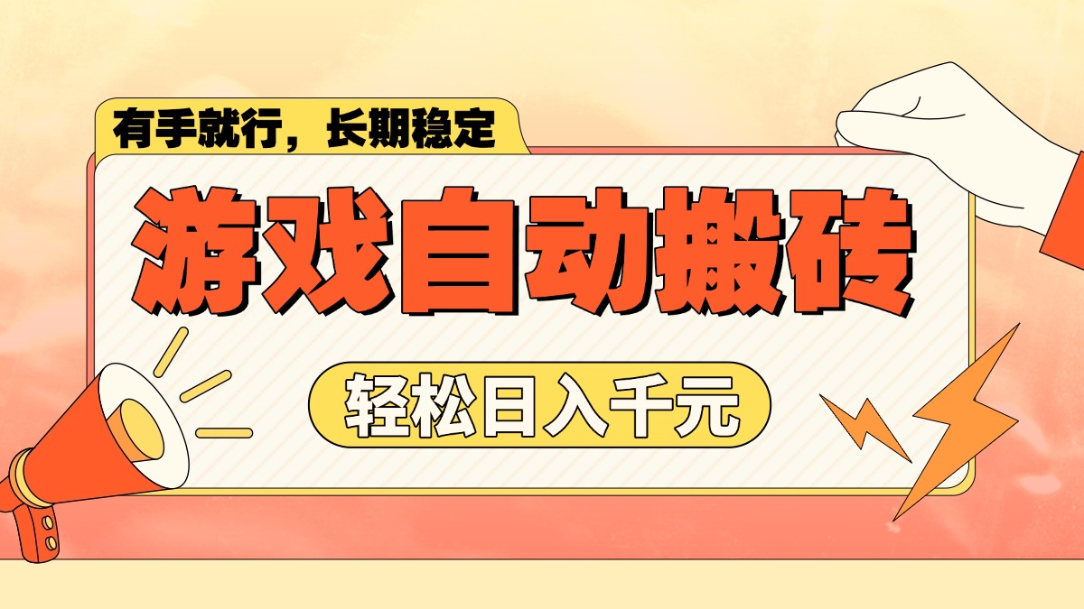 游戏自动搬砖，轻松日入1000+ 长期稳定暴利项目-鼎誉项目网