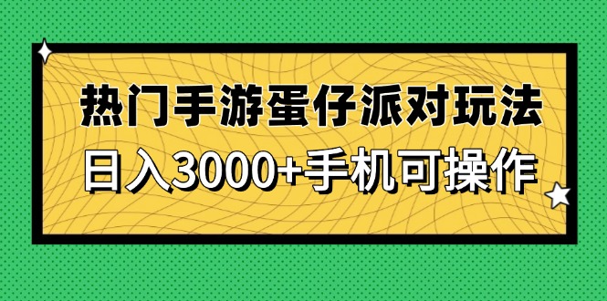 热门手游蛋仔派对玩法，日入3000+，手机可操作-鼎誉项目网