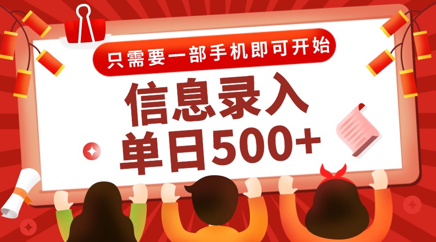 信息录入兼职2.0，几秒一单，打字+推广双模式，只需一部手机，随时随地…-鼎誉项目网