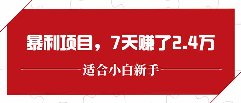 最新暴利项目，每单收益轻松在300以上，7天赚了2.4万-鼎誉项目网