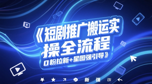 短剧推广搬运实操全流程，0粉拉新+星图强引导-鼎誉项目网