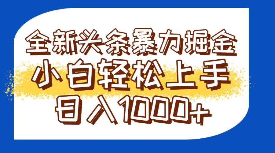 今日头条全新暴利掘金玩法轻松生产爆文可矩阵操作日入1000+-鼎誉项目网