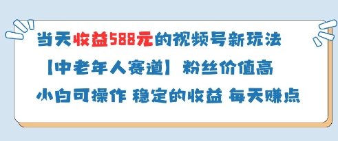 当天收益588的视频号分成计划新玩法中老年人赛道粉丝价值高-鼎誉项目网