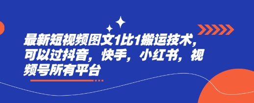 最新短视频图文1比1搬运技术，可以过抖音，快手，小红书，视频号所有平台-鼎誉项目网