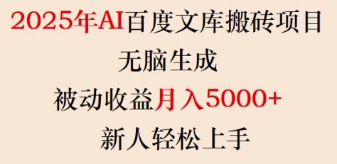 2025年AI百度文库搬砖项目，无脑生成，被动收益月入5k+，新人轻松上手-鼎誉项目网