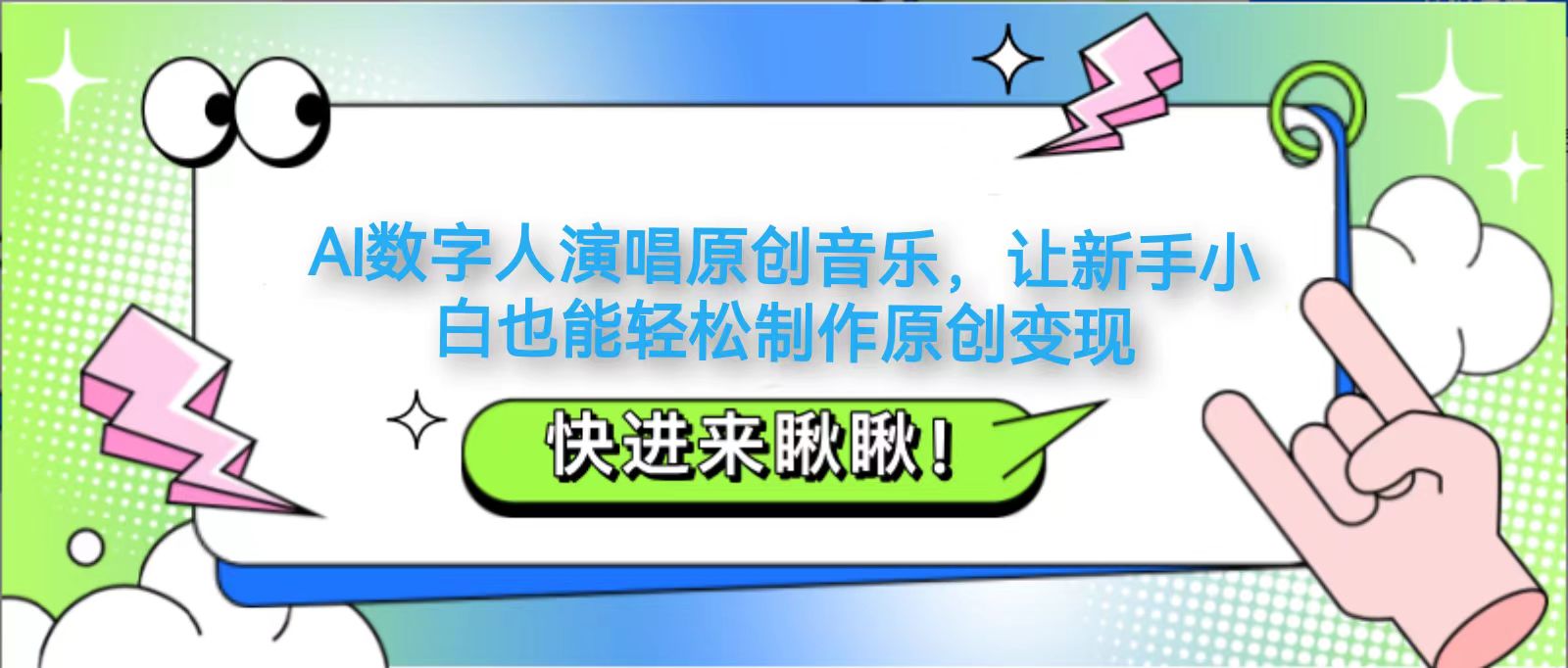AI数字人演唱原创音乐，让新手小白也能轻松制作原创变现-鼎誉项目网