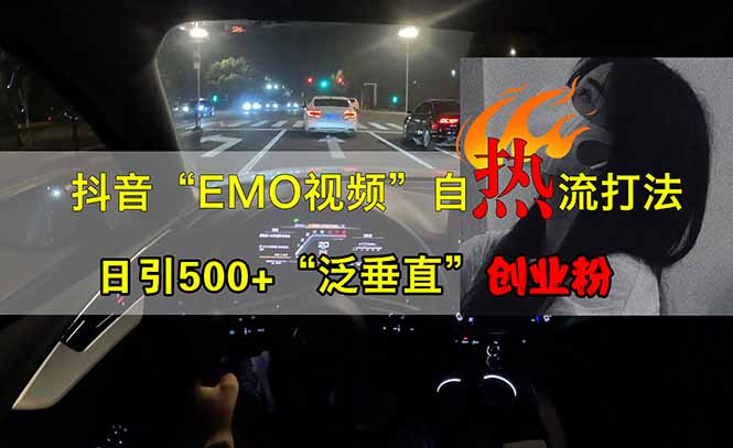 抖音EMO自热流创业粉打法，三天起千粉号，单视频十万播放量，多账号矩…-鼎誉项目网