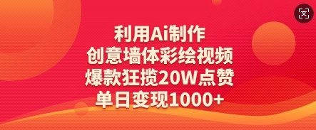 利用Ai制作创意墙体彩绘视频，爆款狂揽20W点赞，单日变现数张-鼎誉项目网