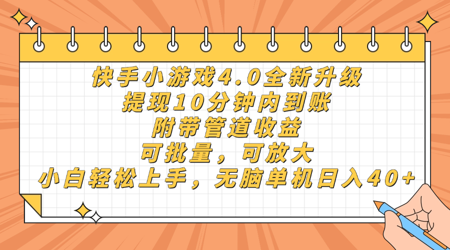 快手小游戏4.0升级，提现10分钟内到账，可批量，可放大，小白可轻松上…-鼎誉项目网
