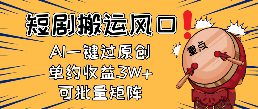 2025短剧搬运风口！复制粘贴AI一键过原创，单月收益3W+，新手可矩阵放…-鼎誉项目网
