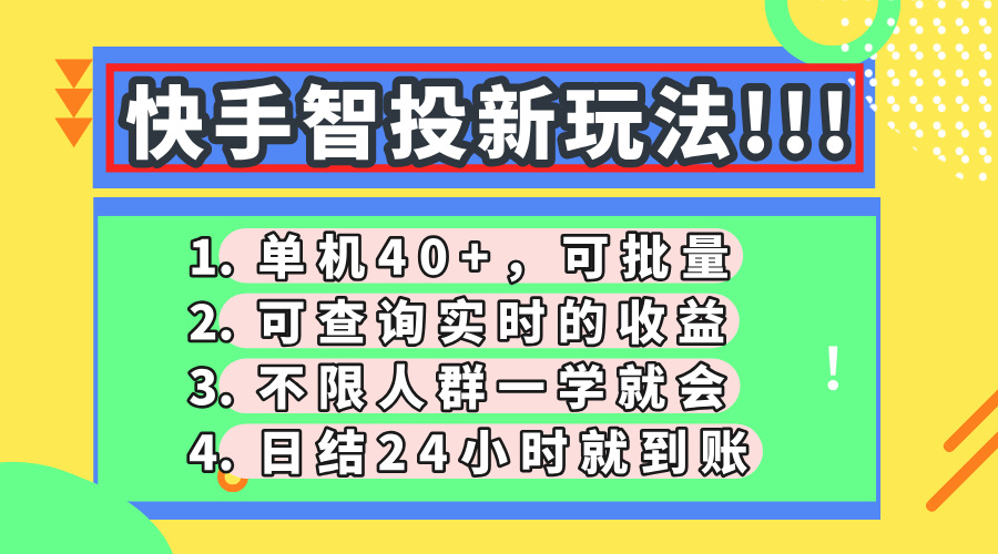 快手智投新玩法，单机日入40+，可批量，可查询实时收益，收益日结24小…-鼎誉项目网