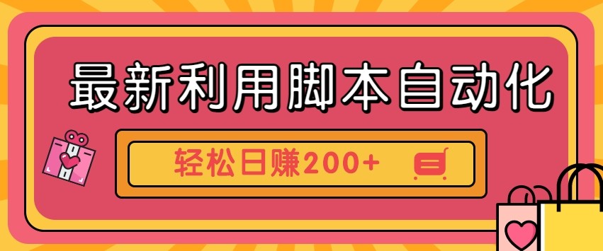 最新利用自动化工具零撸,门槛低见钱快,批量操作轻松日赚200+【附工具】-鼎誉项目网