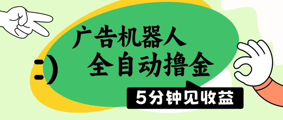 广告机器人全自动撸金，5分钟见收益，无需人工，单机日入500+-鼎誉项目网