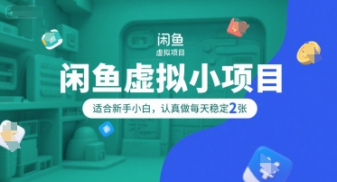 闲鱼虚拟小项目，操作简单，适合新手小白，认真做每天稳定2张-鼎誉项目网