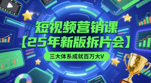 短视频营销课【25年新版拆片会】三大体系成就百万大V，包含正课、拆片会、手把手教学直播课等-鼎誉项目网