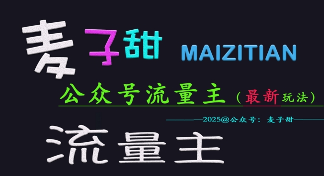 麦子甜2025公众号流量主全网最新玩法核心，手把手教学，成熟稳定，收益有保障-鼎誉项目网