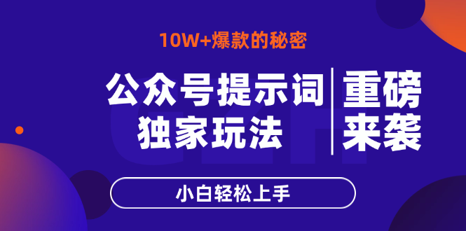 公众号提示词玩法，10W+爆文最简单快速的方法，小白轻松上手-鼎誉项目网