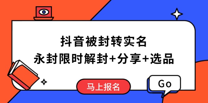抖音被封转实名攻略，永久封禁也能限时解封，分享解封后高效选品技巧-鼎誉项目网