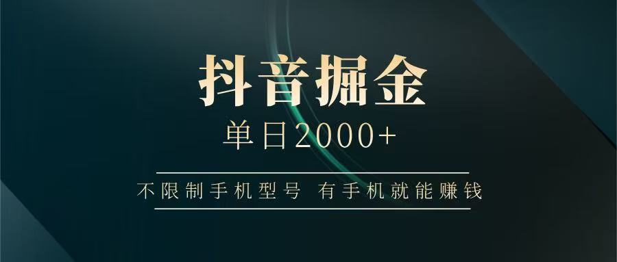 抖音掘金单日2000+，有手机就能赚钱，背靠抖音大厂提现稳定安全无风险-鼎誉项目网