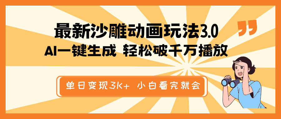 最新沙雕动画玩法，AI一键生成，条条原创 轻松破千万播放，单日变现3K+…-鼎誉项目网