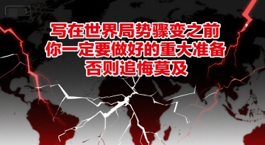付费文章：写在世界局势骤变之前，你一定要做好的重大准备，否则追悔莫及-鼎誉项目网