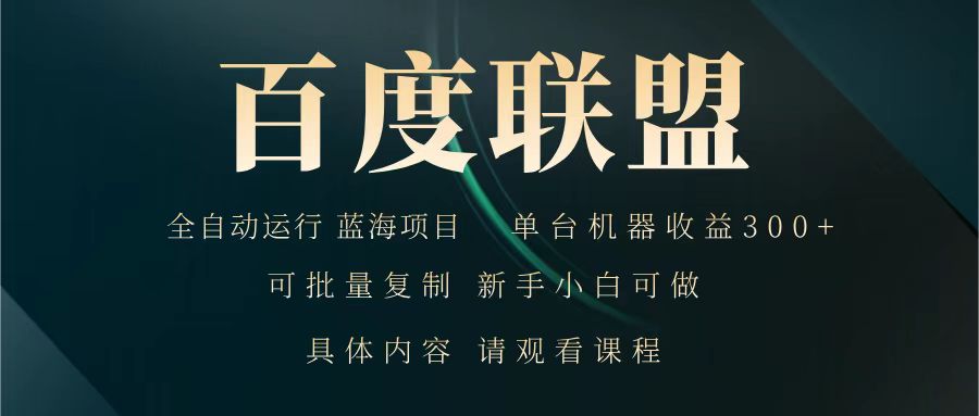 百度联盟 全自动运行 运行稳定 单机300+ 项目稳定 新手 小白可做-鼎誉项目网