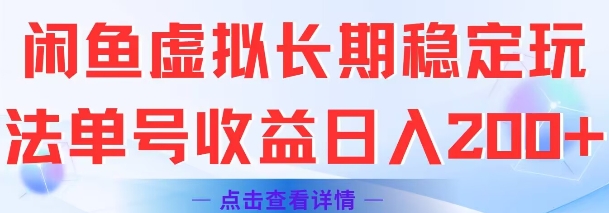 闲鱼虚拟长期稳定玩法单号收益日入2张-鼎誉项目网
