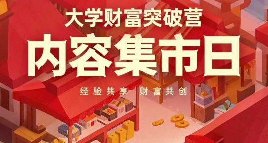 大学财富突破营，内容集市日，经验共享，财富共创-鼎誉项目网